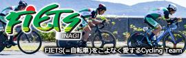 稲城FIETSクラスアクト公式サイト