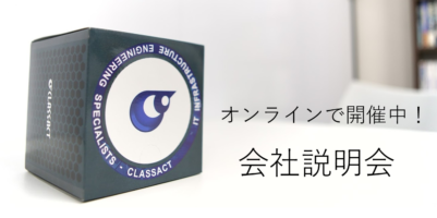 オンライン会社説明会開催中